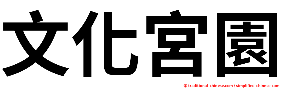 文化宮園
