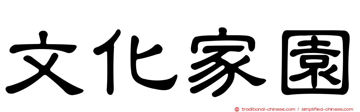 文化家園