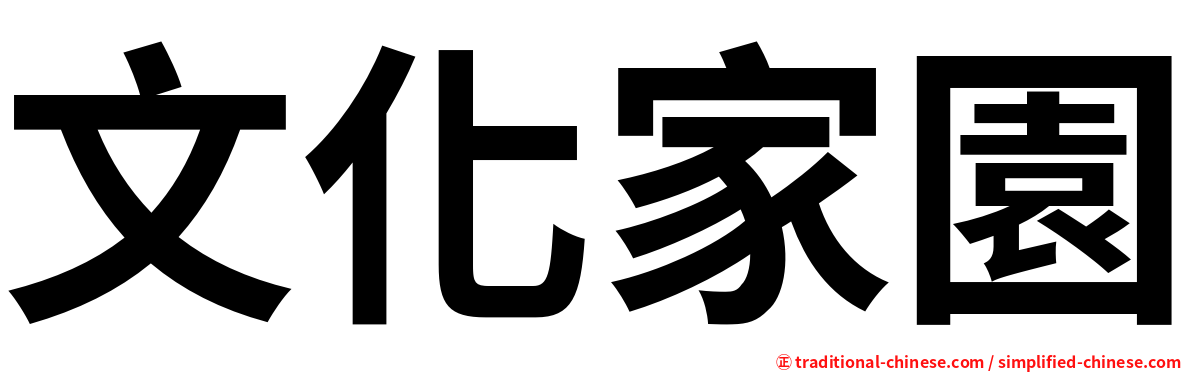 文化家園