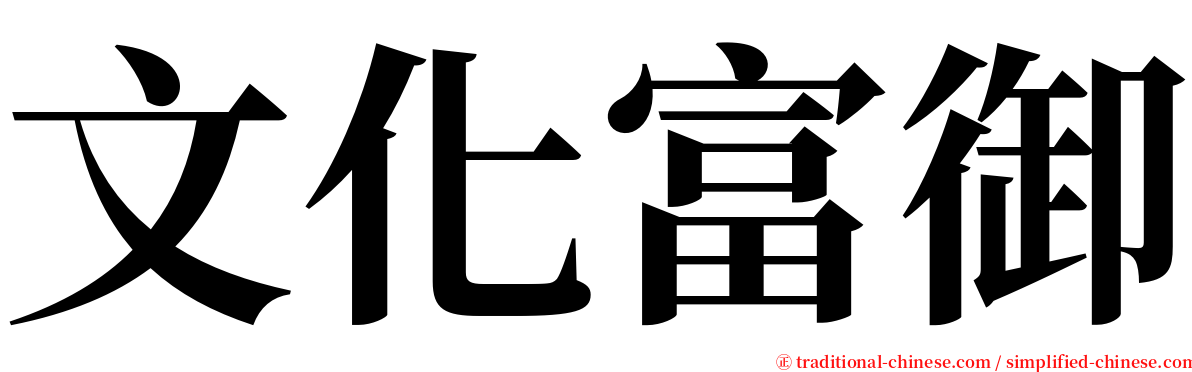 文化富御 serif font