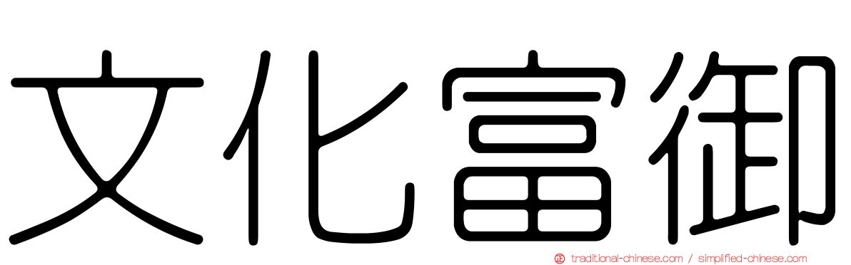 文化富御