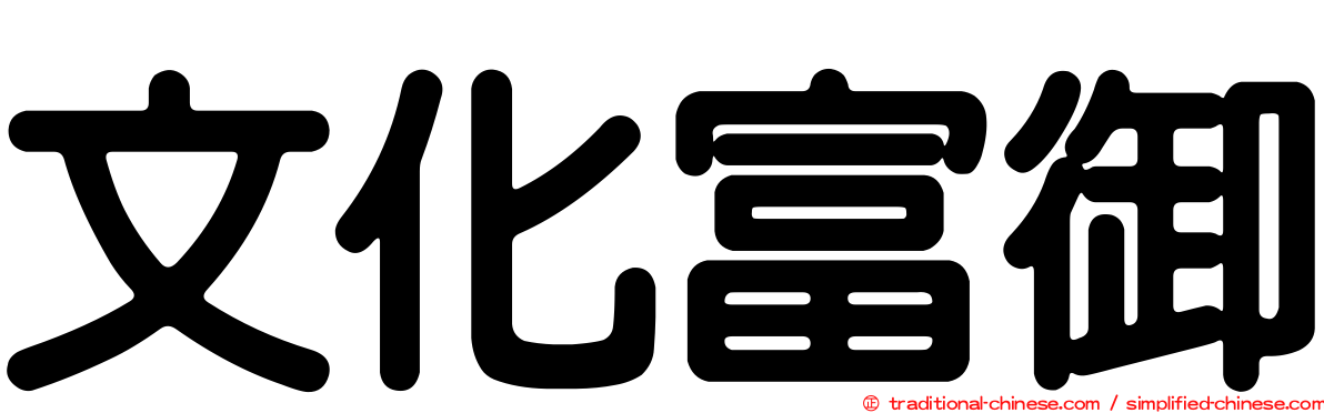 文化富御