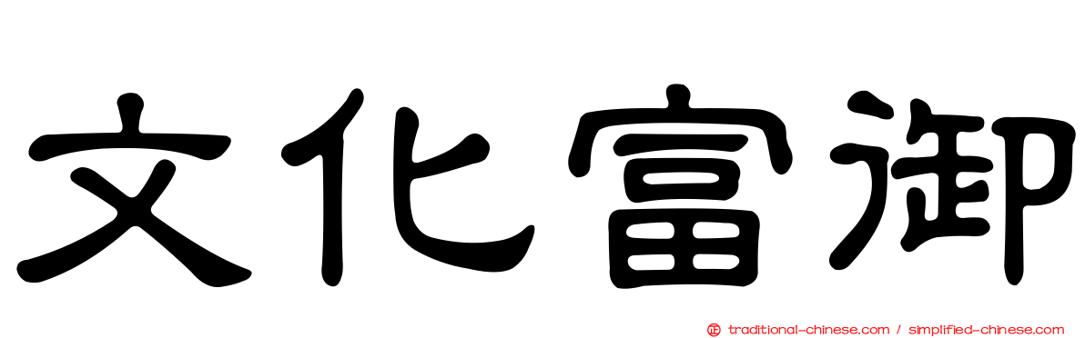 文化富御