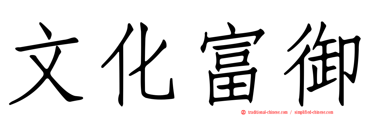 文化富御