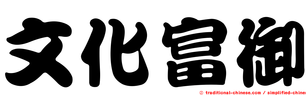 文化富御