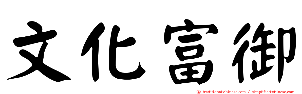 文化富御