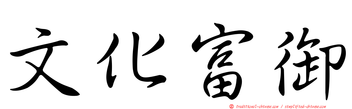 文化富御