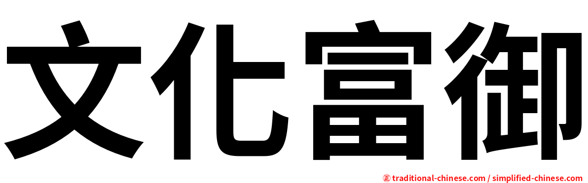 文化富御
