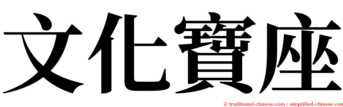 文化寶座 serif font