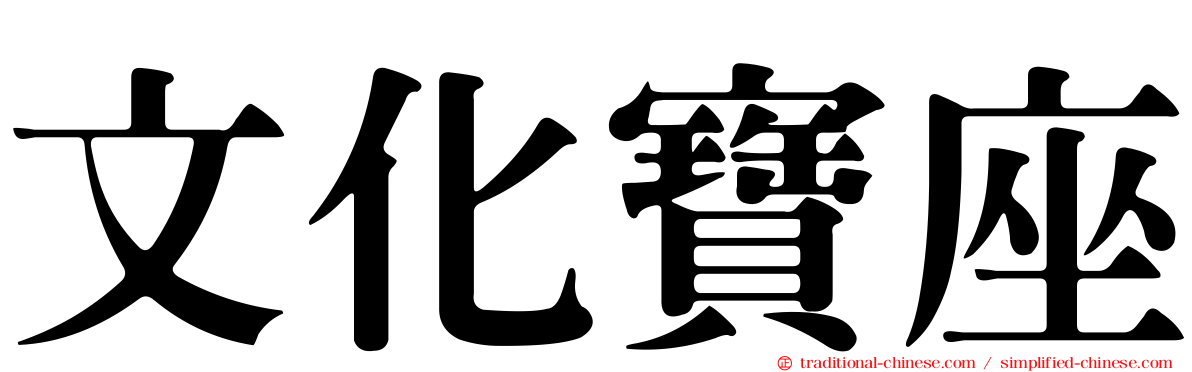 文化寶座