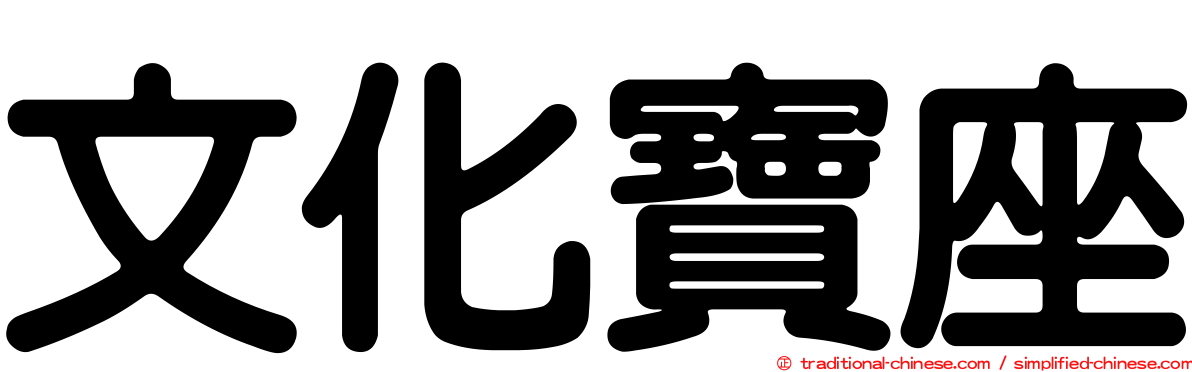 文化寶座