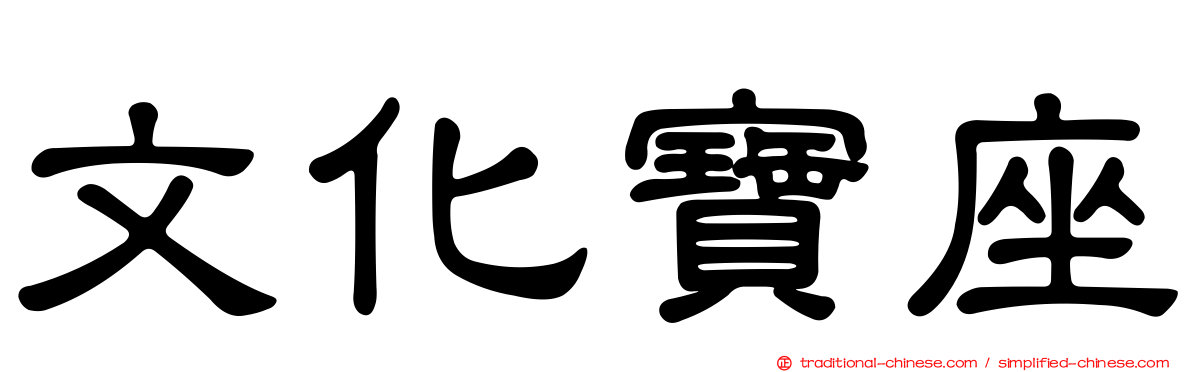 文化寶座
