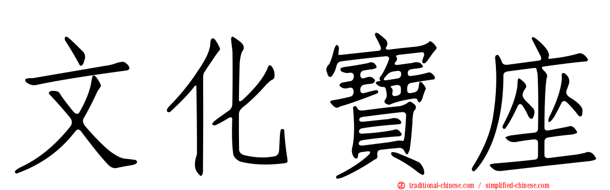 文化寶座