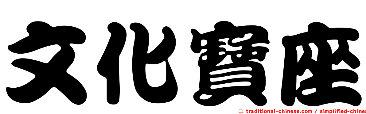 文化寶座