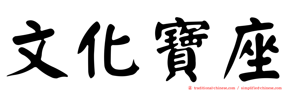 文化寶座