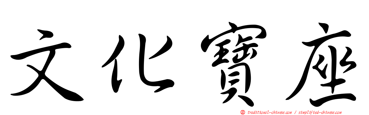 文化寶座