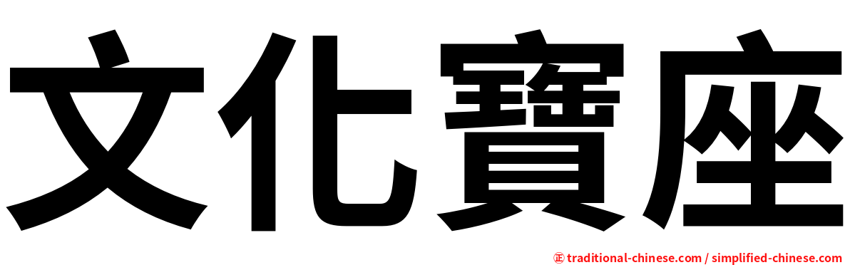 文化寶座