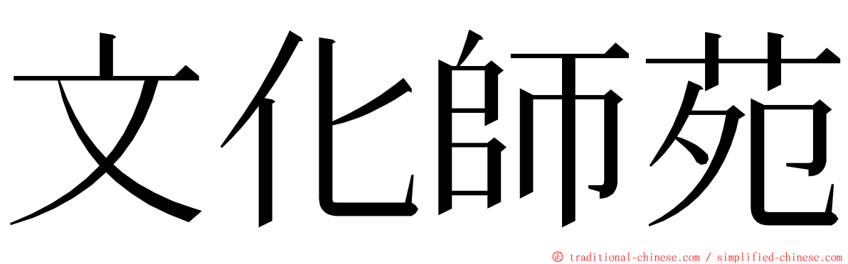文化師苑 ming font