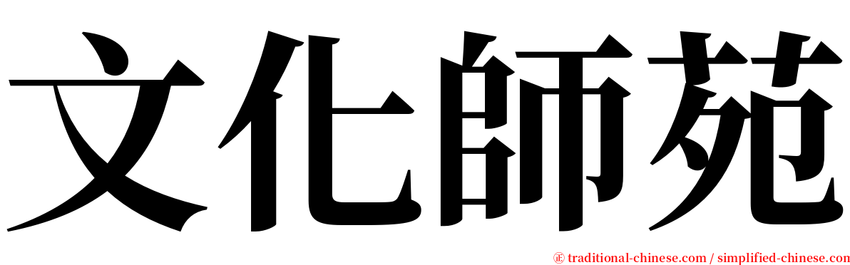 文化師苑 serif font
