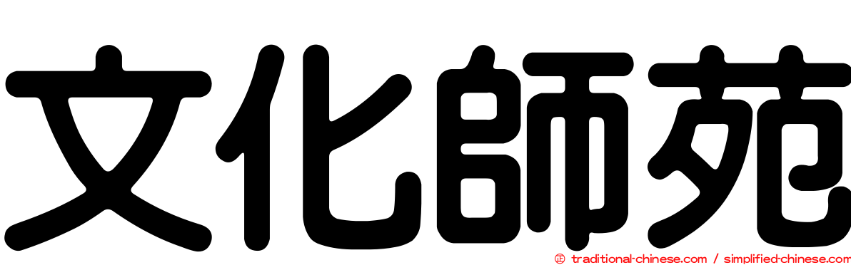 文化師苑