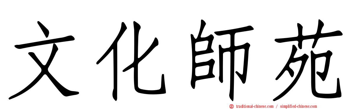 文化師苑