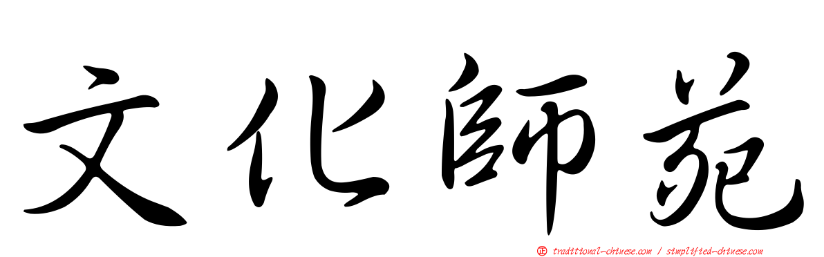 文化師苑
