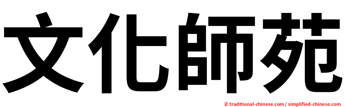 文化師苑