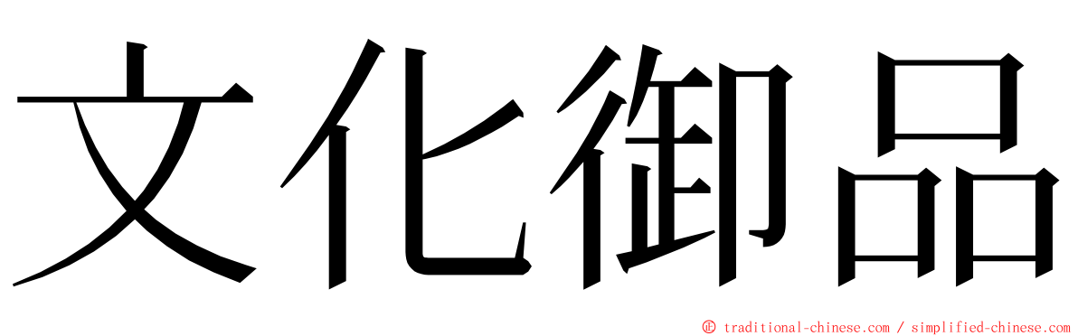 文化御品 ming font