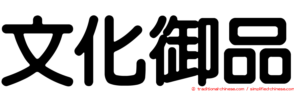 文化御品