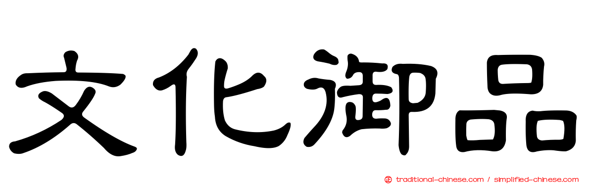 文化御品