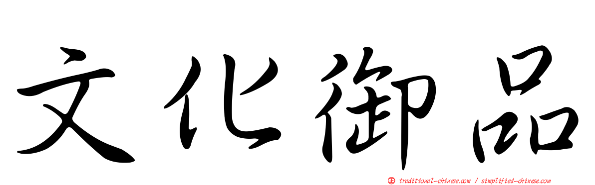 文化御品