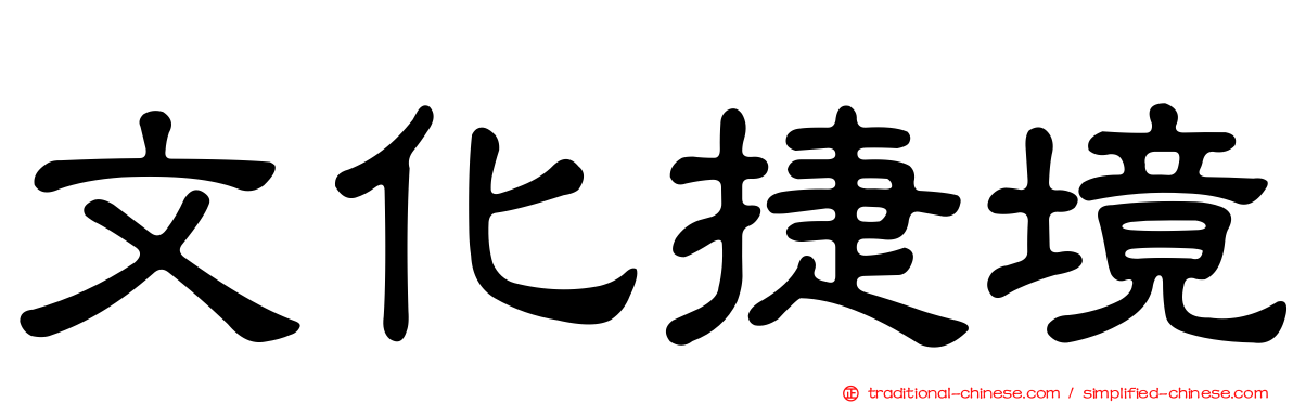 文化捷境