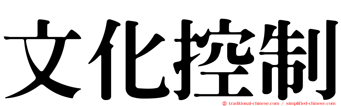 文化控制