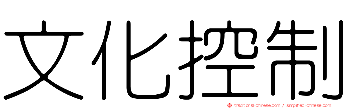 文化控制