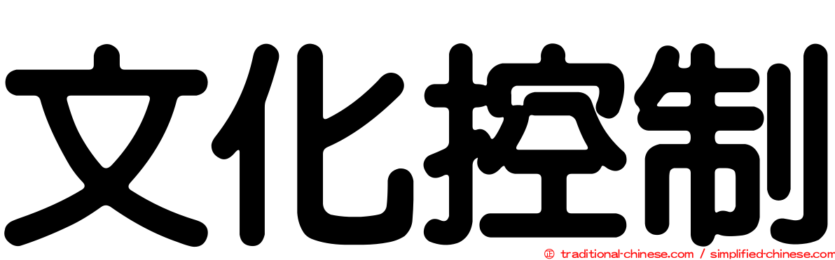 文化控制