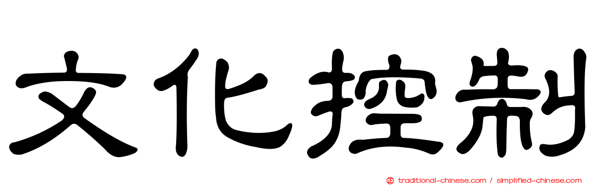 文化控制