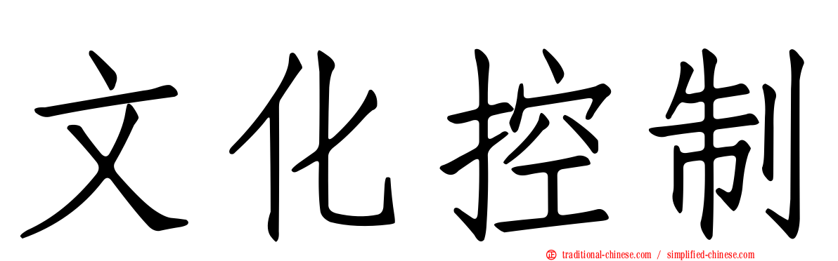 文化控制