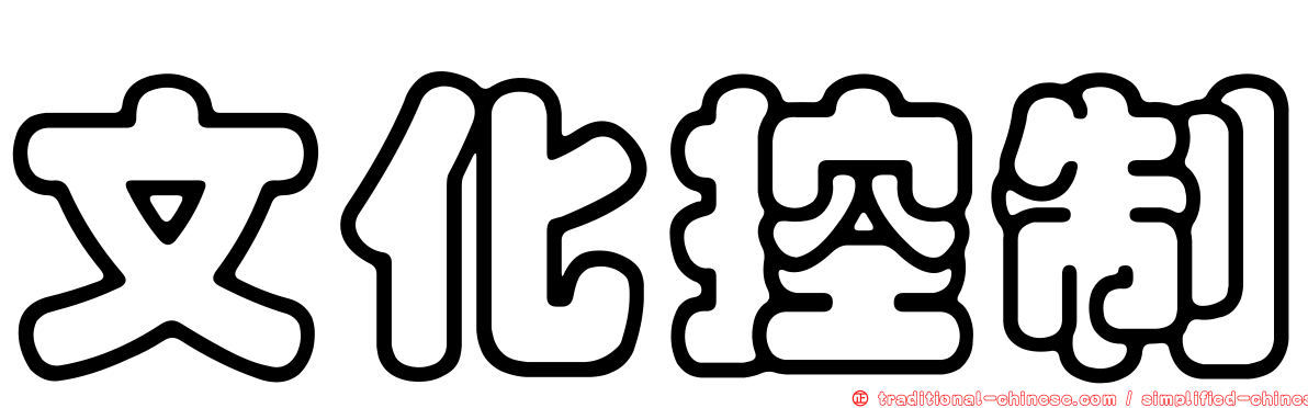 文化控制