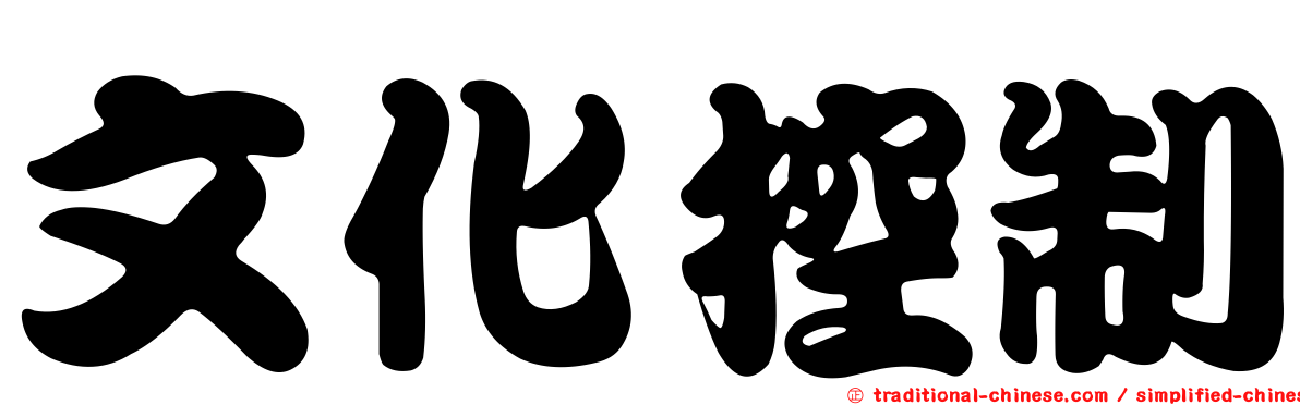 文化控制