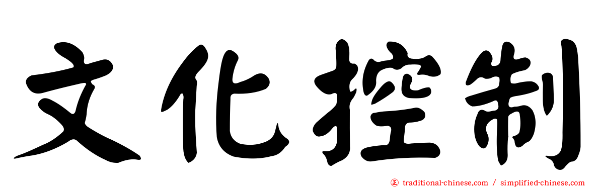 文化控制