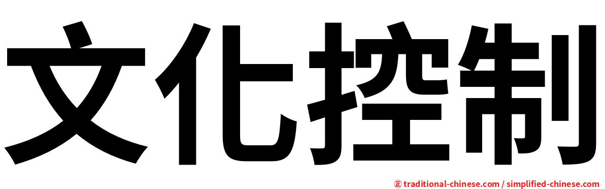文化控制