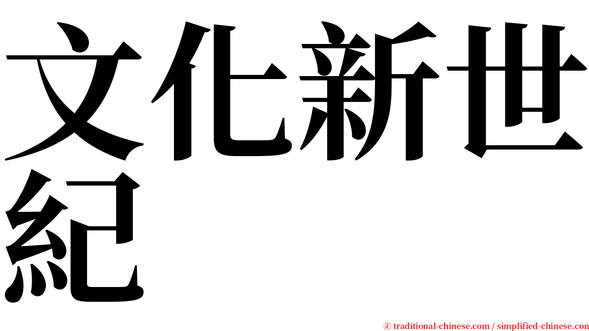 文化新世紀 serif font