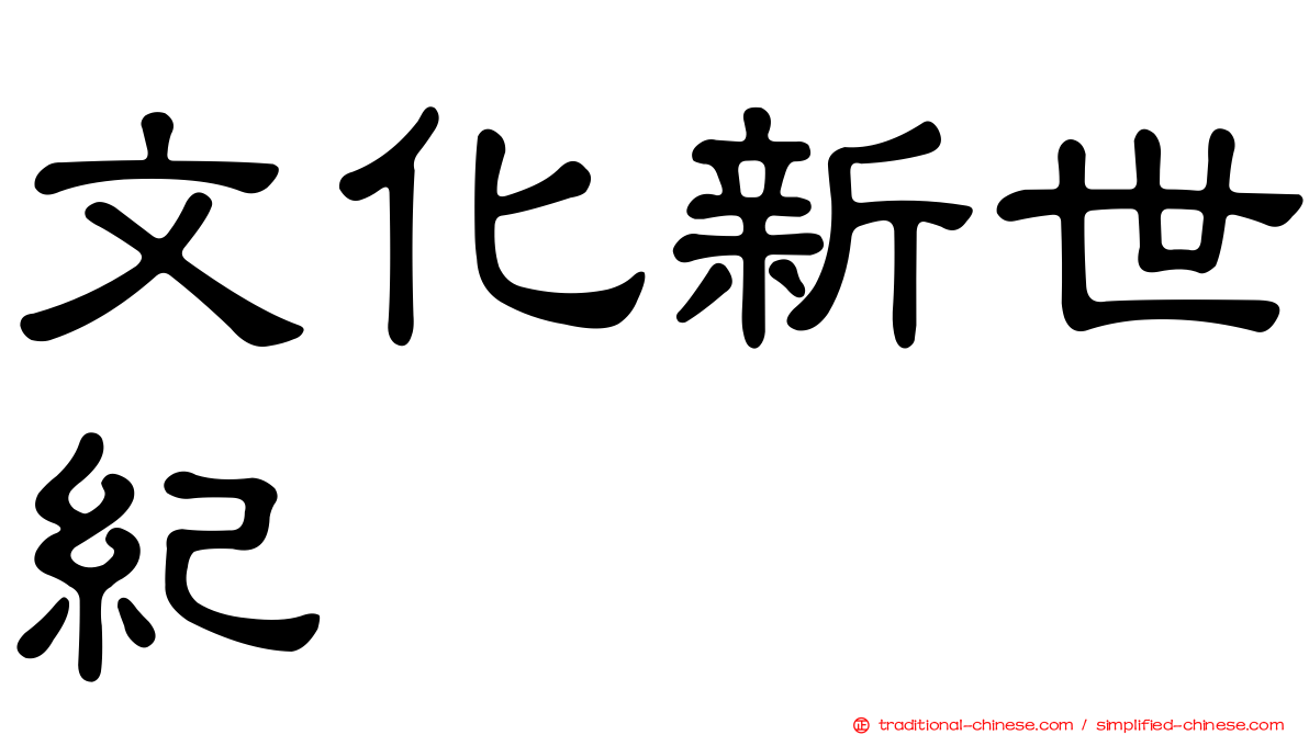 文化新世紀