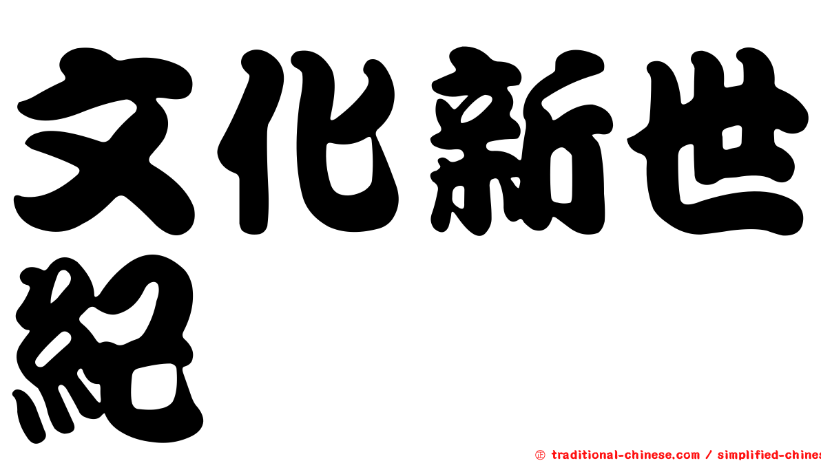 文化新世紀