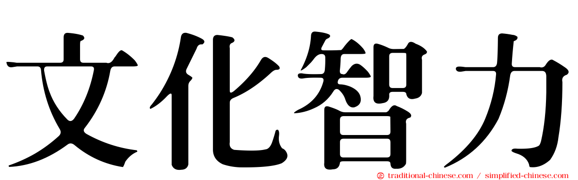 文化智力