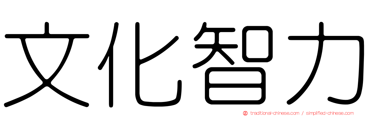 文化智力