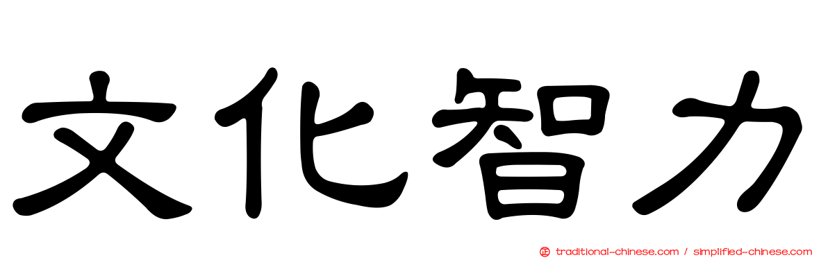 文化智力
