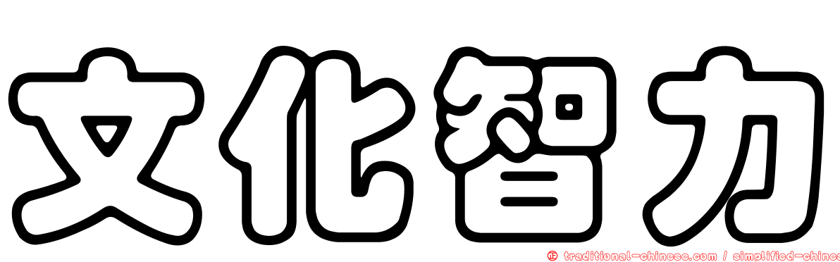 文化智力