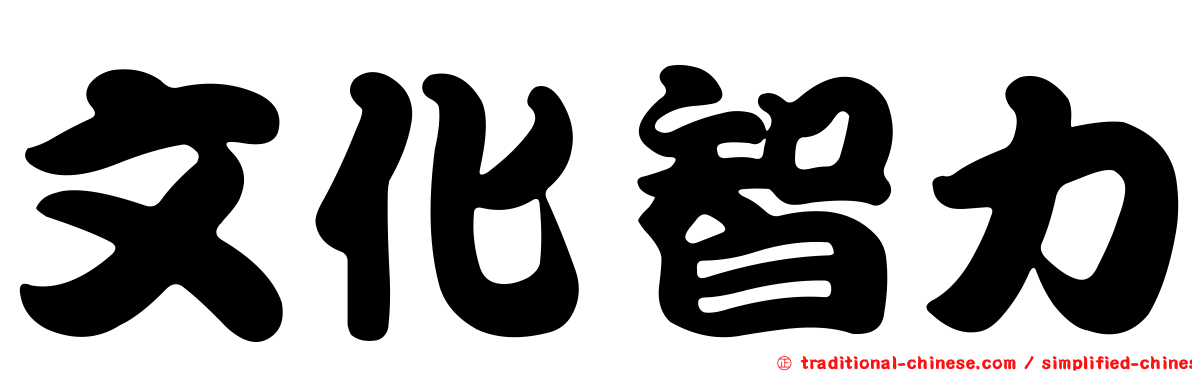 文化智力