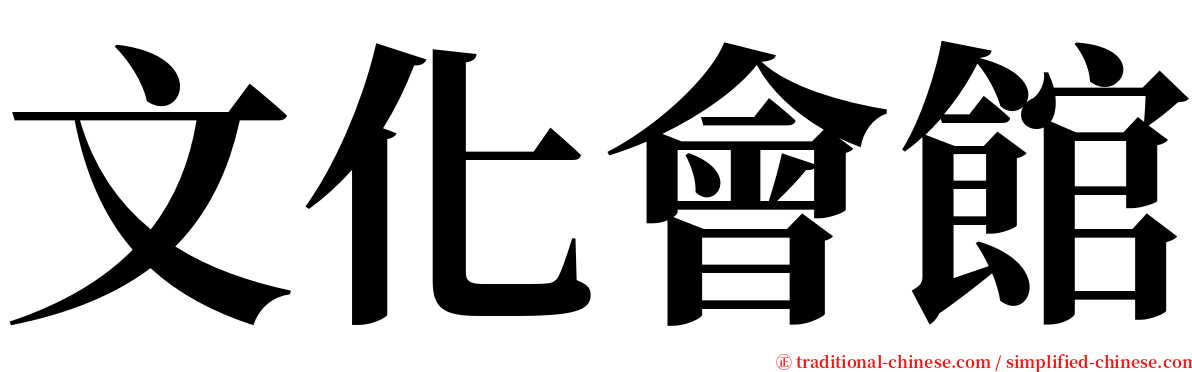 文化會館 serif font